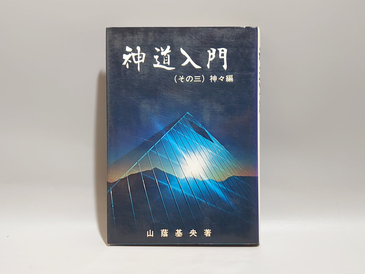 神道入門（その三・神々編）/山蔭基央/白馬出版