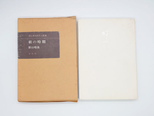 215 躾の時期 潜在意識教育法叢書/野口晴哉/全生社