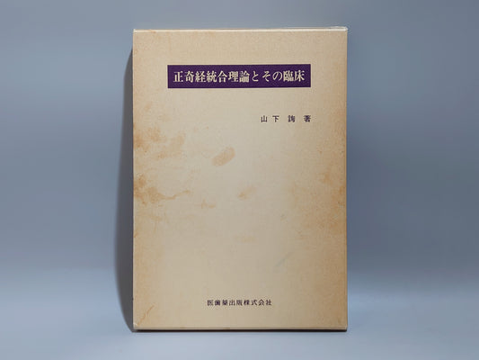 221 正奇経統合理論とその臨床