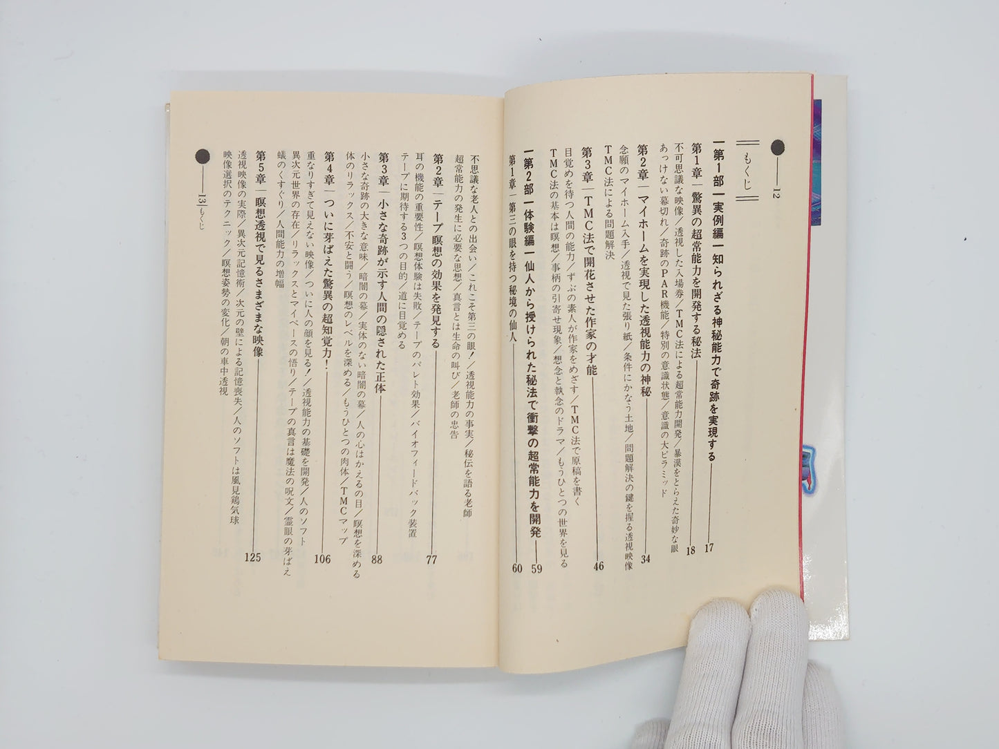 215 奇跡の超能力第三の眼獲得法/堀田和成/学研