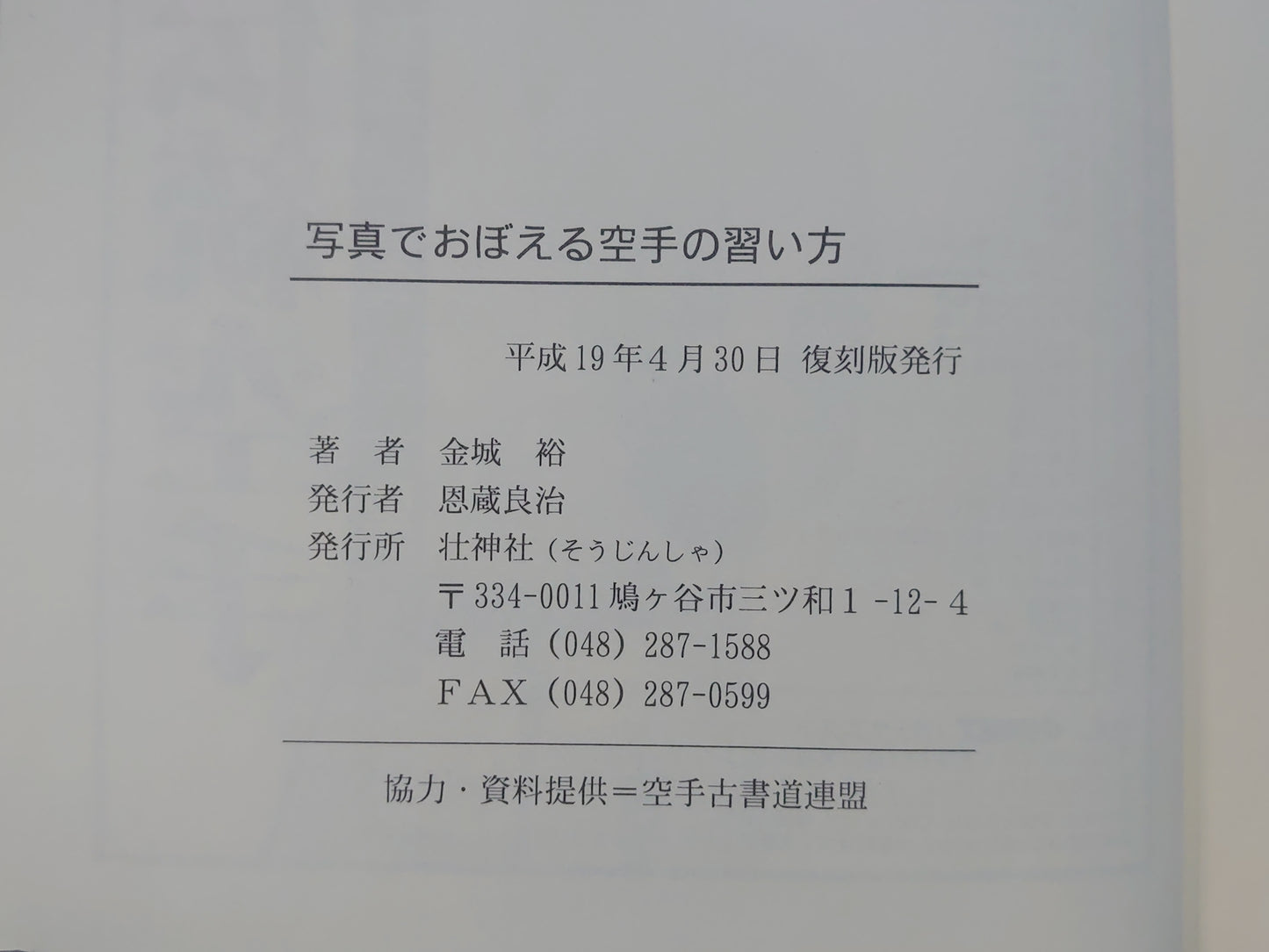 202 写真でおぼえる 空手の習い方
