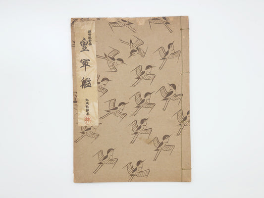 225 観世流新曲 皇軍艦 大成版謡本 観世元正/檜書店