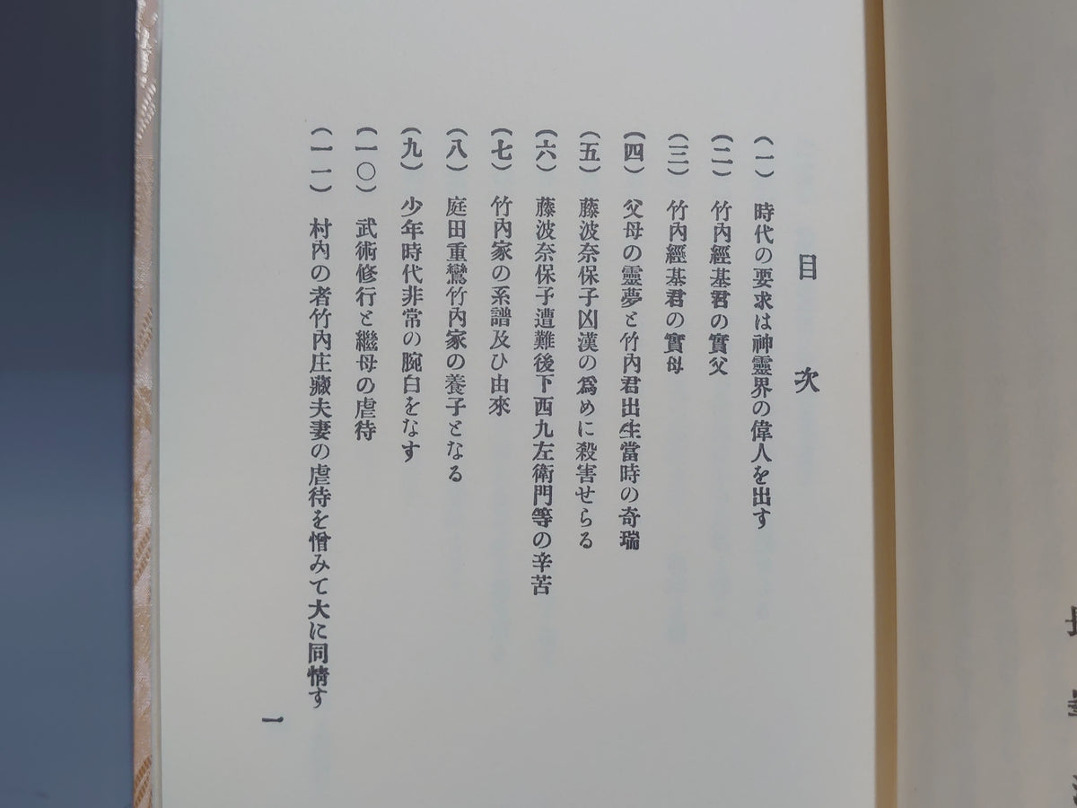 竹内巨麿伝/長峯波山/八幡書店
