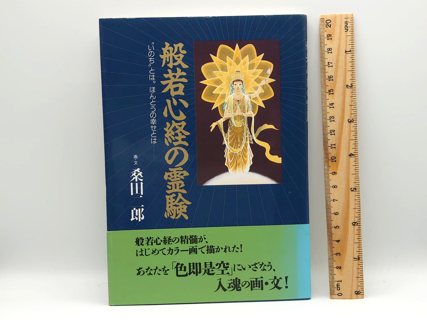 214 般若心経の霊験 / 桑田二郎 / 主婦と生活社