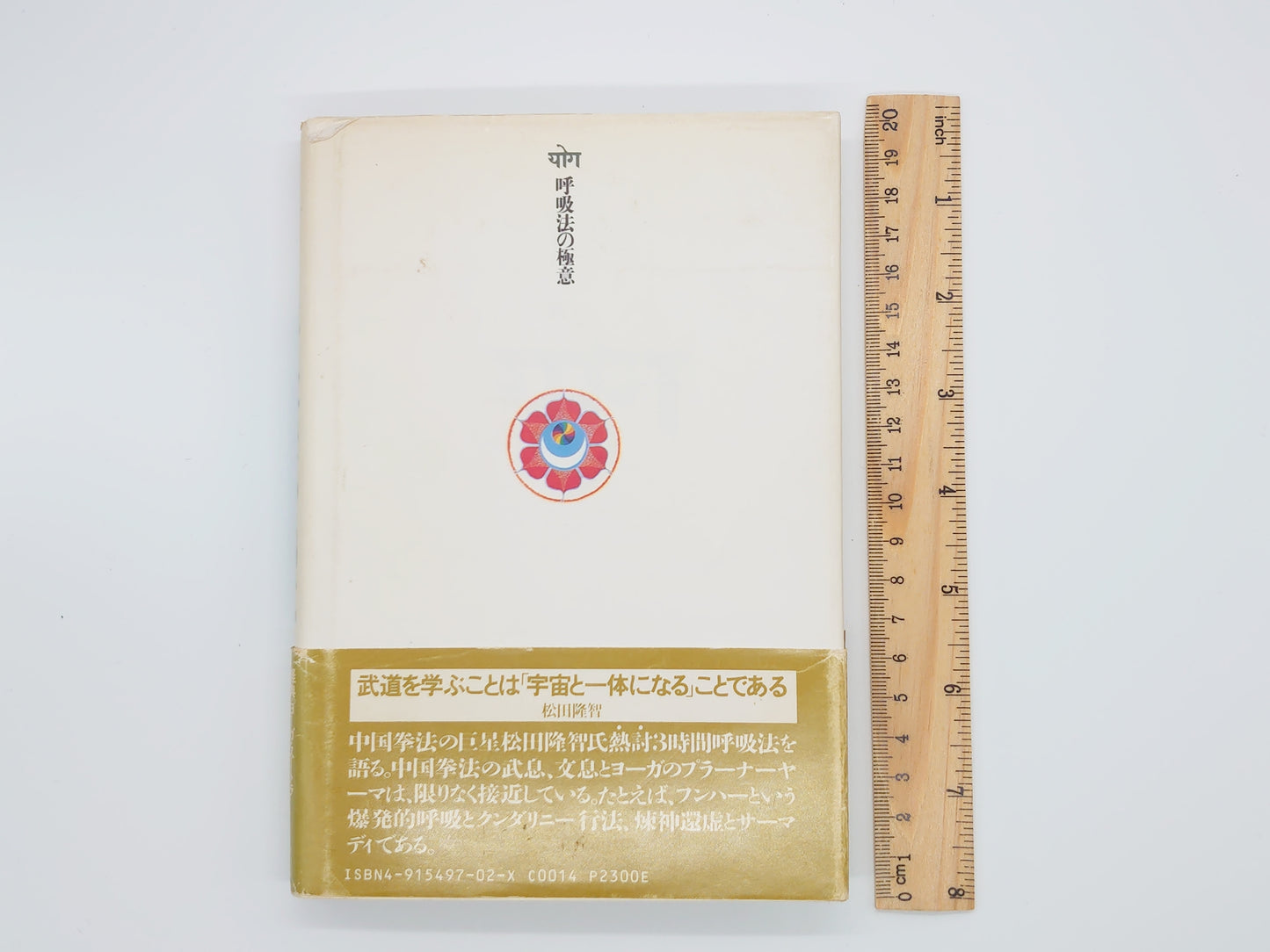 215《呼吸的秘密：瑜伽的奥秘[下卷]》作者：成濑正治/修行新社