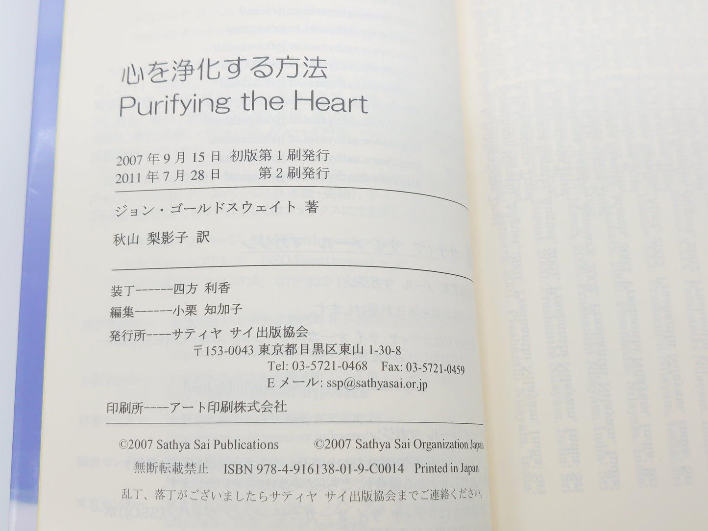 215 心を浄化する方法/ジョン・ゴールドスウェイト/サティヤ サイ出版協会