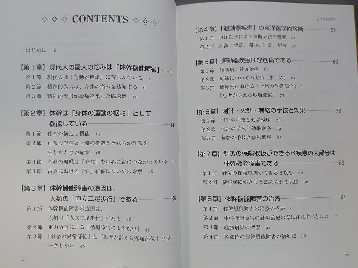 「直立二足歩行」による障害とその針灸治療/西田皓一/ヒューマンワールド