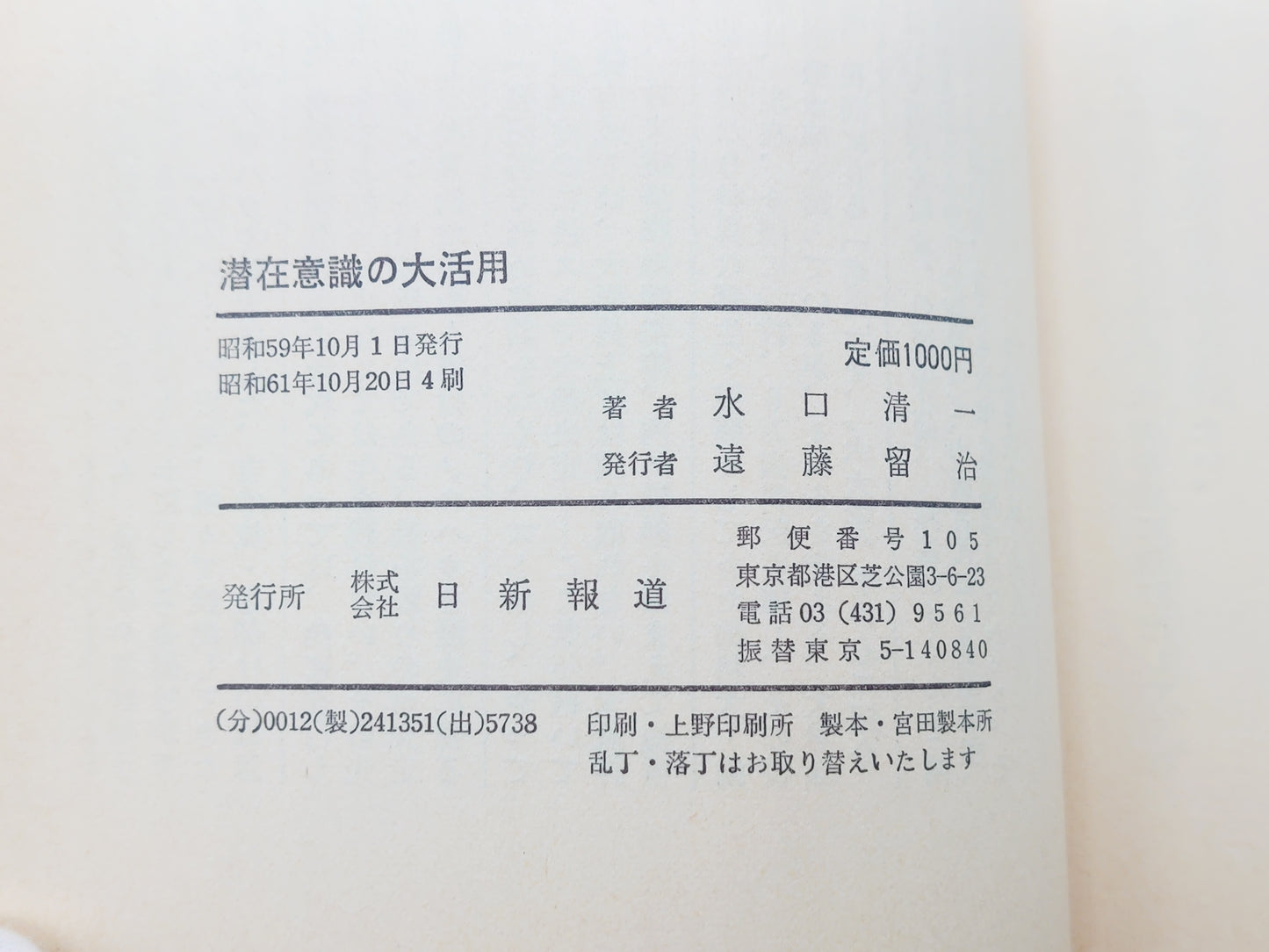 215 潜在意識の大活用/水口清一/日新報道