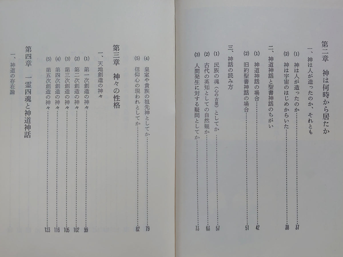 神道入門（その三・神々編）/山蔭基央/白馬出版