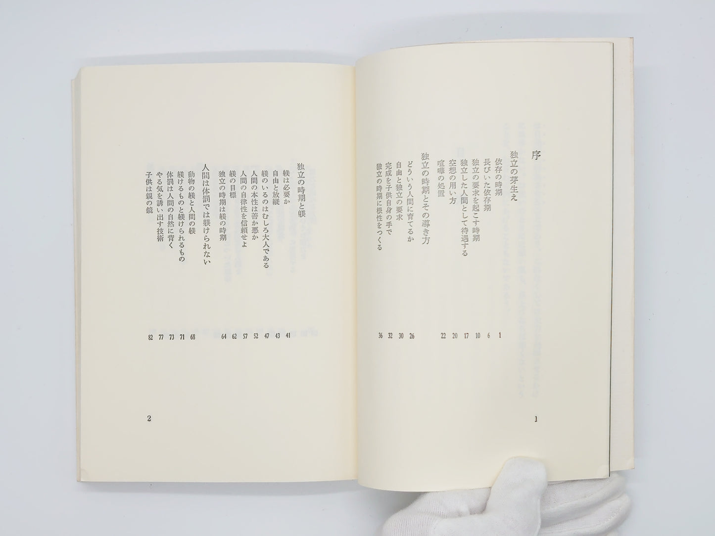 215 躾の時期 潜在意識教育法叢書/野口晴哉/全生社