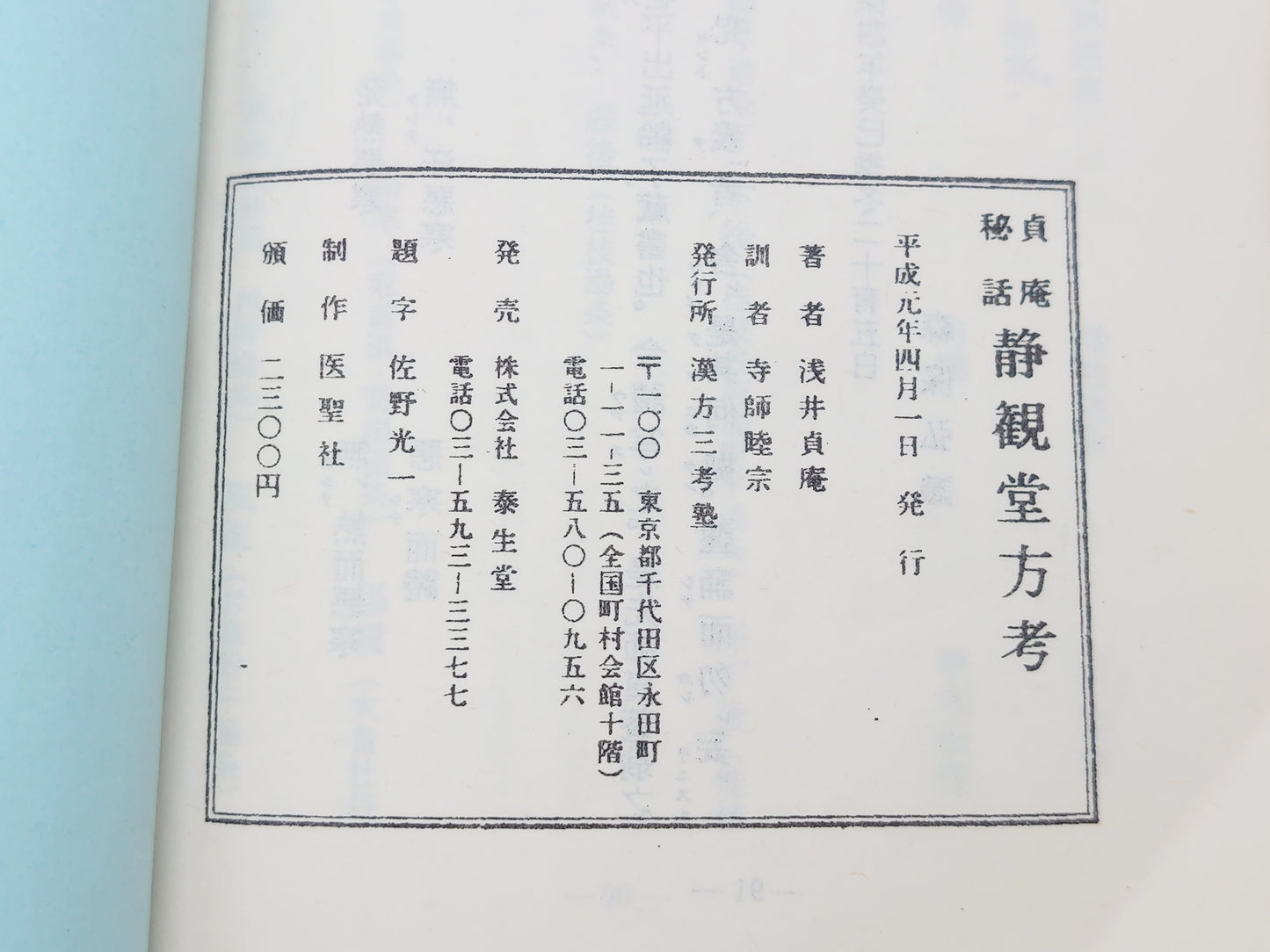 216 貞庵秘話 静観堂方考/浅井貞庵/漢方三考塾