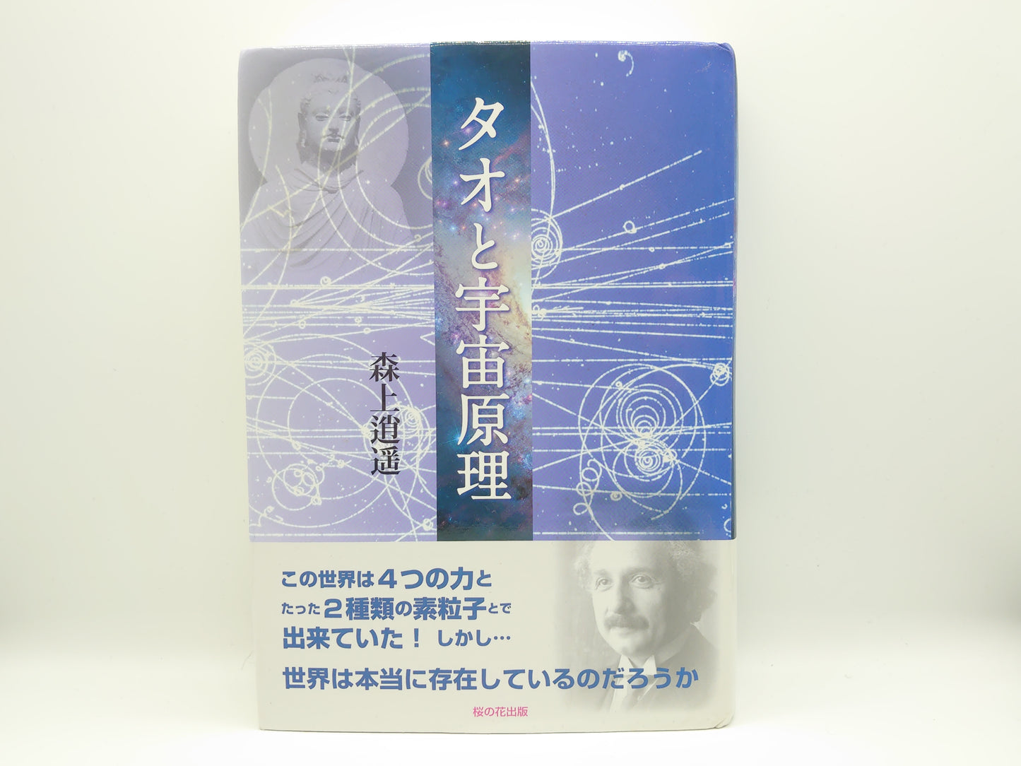 216 タオと宇宙原理 / 森上逍遥 / 桜の花出版