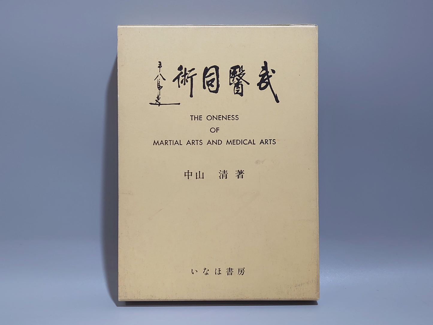 221 武医同術