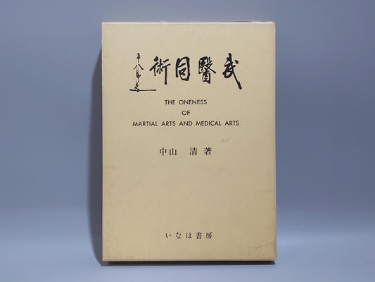 221 武医同術
