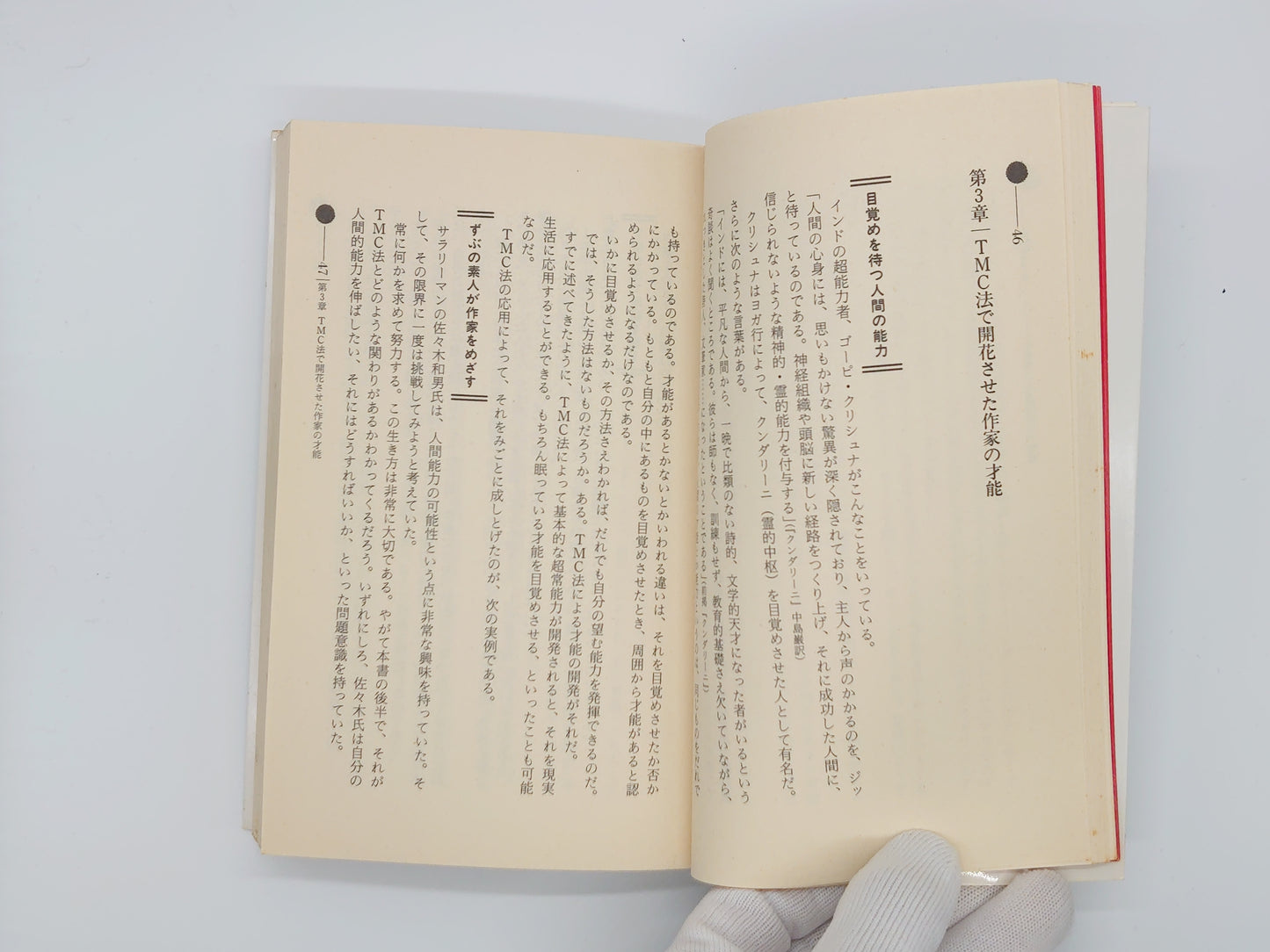 215 奇跡の超能力第三の眼獲得法/堀田和成/学研