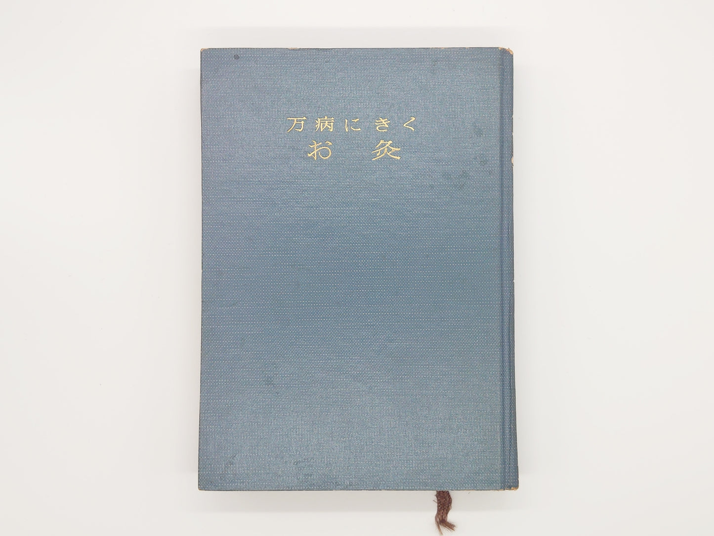 215『万病にきくお灸 家庭でできるすえ方』 間中喜雄・中村了介・ 堀越清三/日本文芸社