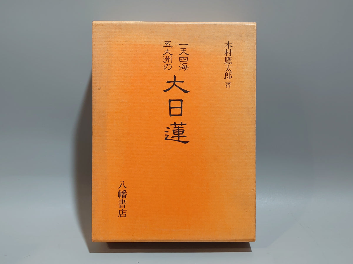 一天四海 五大洲の大日蓮/木村鷹太郎/八幡書店