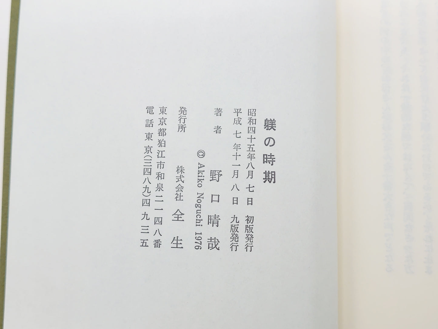 215 躾の時期 潜在意識教育法叢書/野口晴哉/全生社