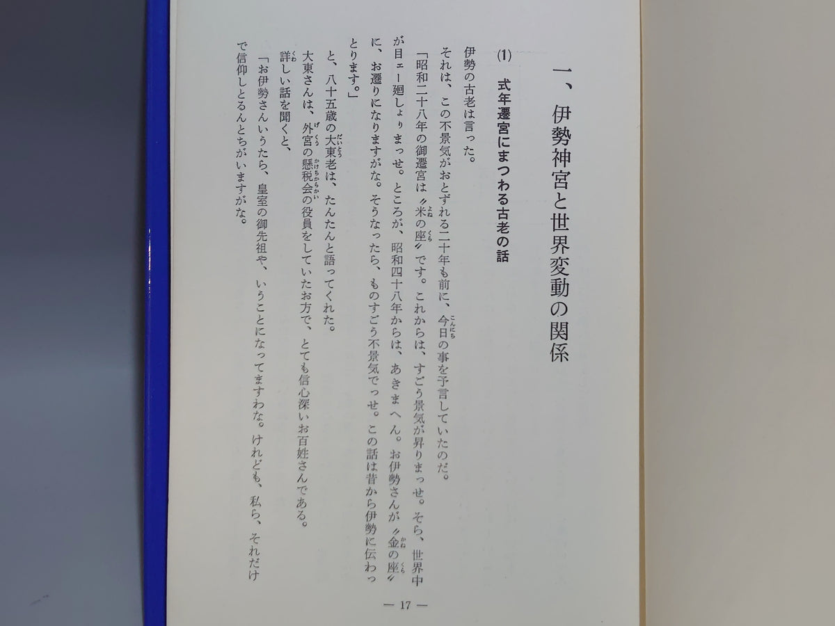 神道入門（その三・神々編）/山蔭基央/白馬出版