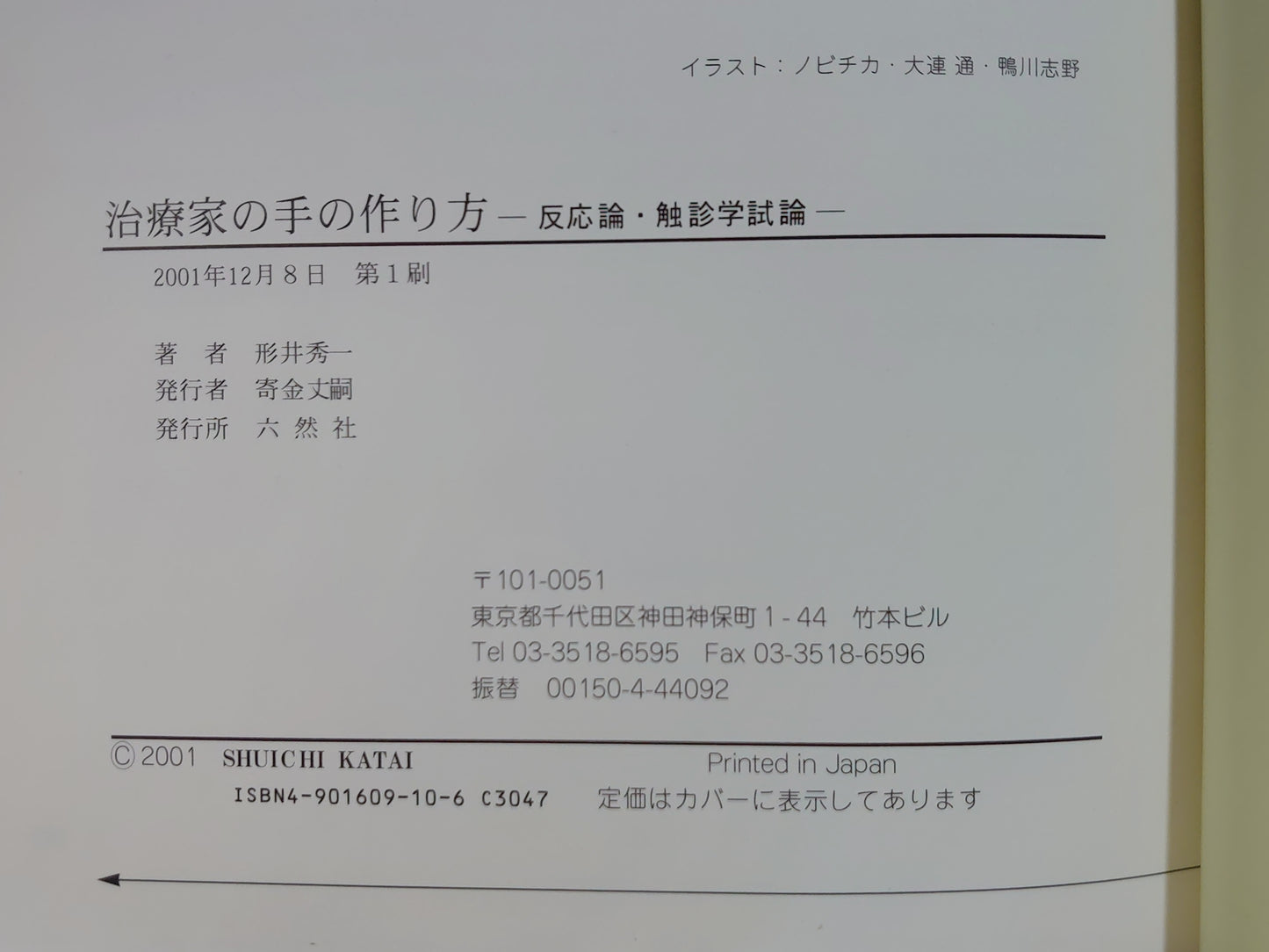 221 治療家の手の作り方 反応論・触診学試論