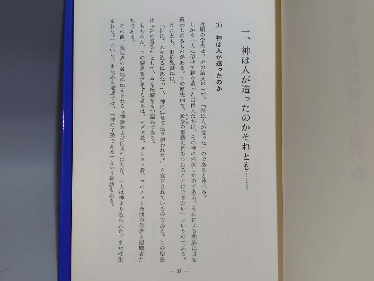 神道入門（その三・神々編）/山蔭基央/白馬出版