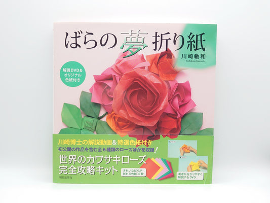 225 ばらの夢折り紙 解説DVD＆オリジナル色紙付き/川崎敏和/朝日出版社