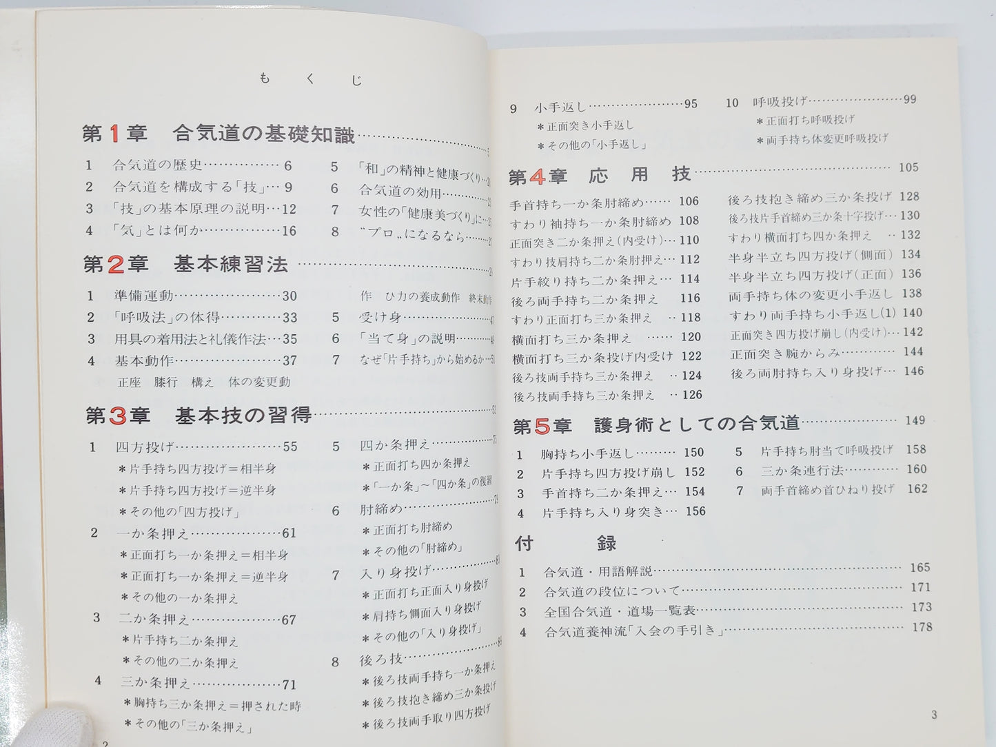 201 合気道 はじめて合気道を志す人のために / 塩田剛三/ 日本文芸社