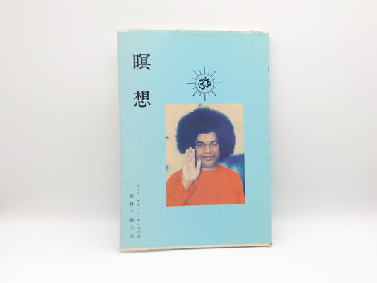 225 瞑想/シュリ サティヤ サイババ/サイセンター日本支部