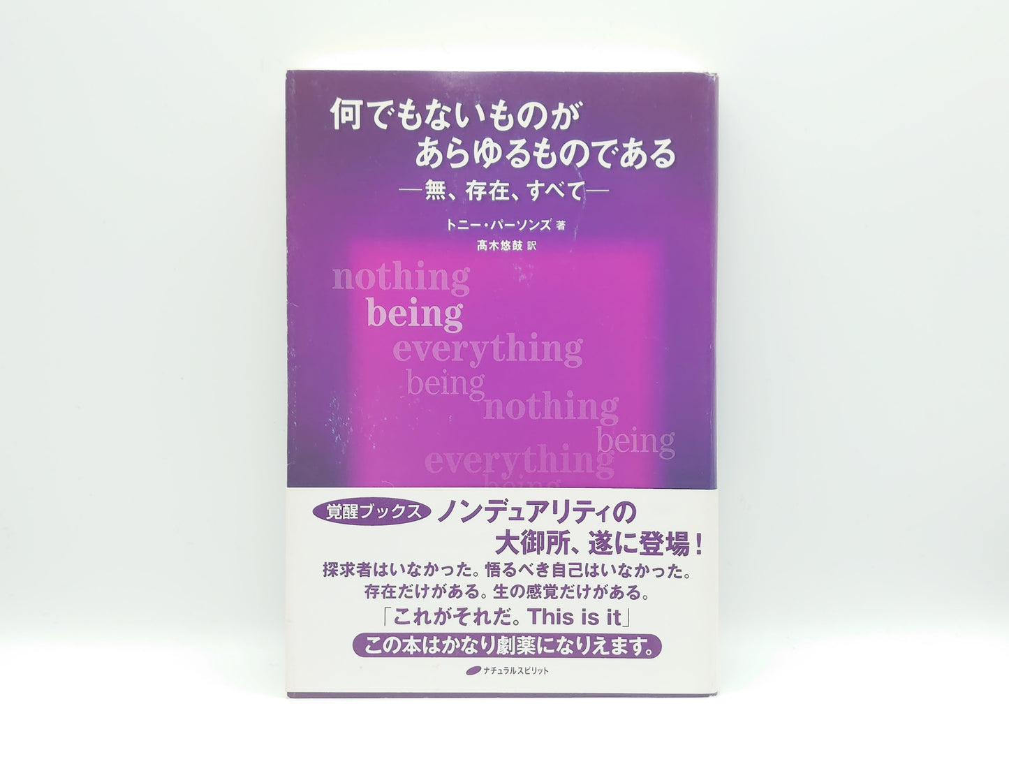 215 何でもないものが あらゆるものである －無、存在、すべて－/トニー・パーソンズ/ナチュラルスピリット