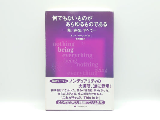 215 何でもないものが あらゆるものである －無、存在、すべて－/トニー・パーソンズ/ナチュラルスピリット