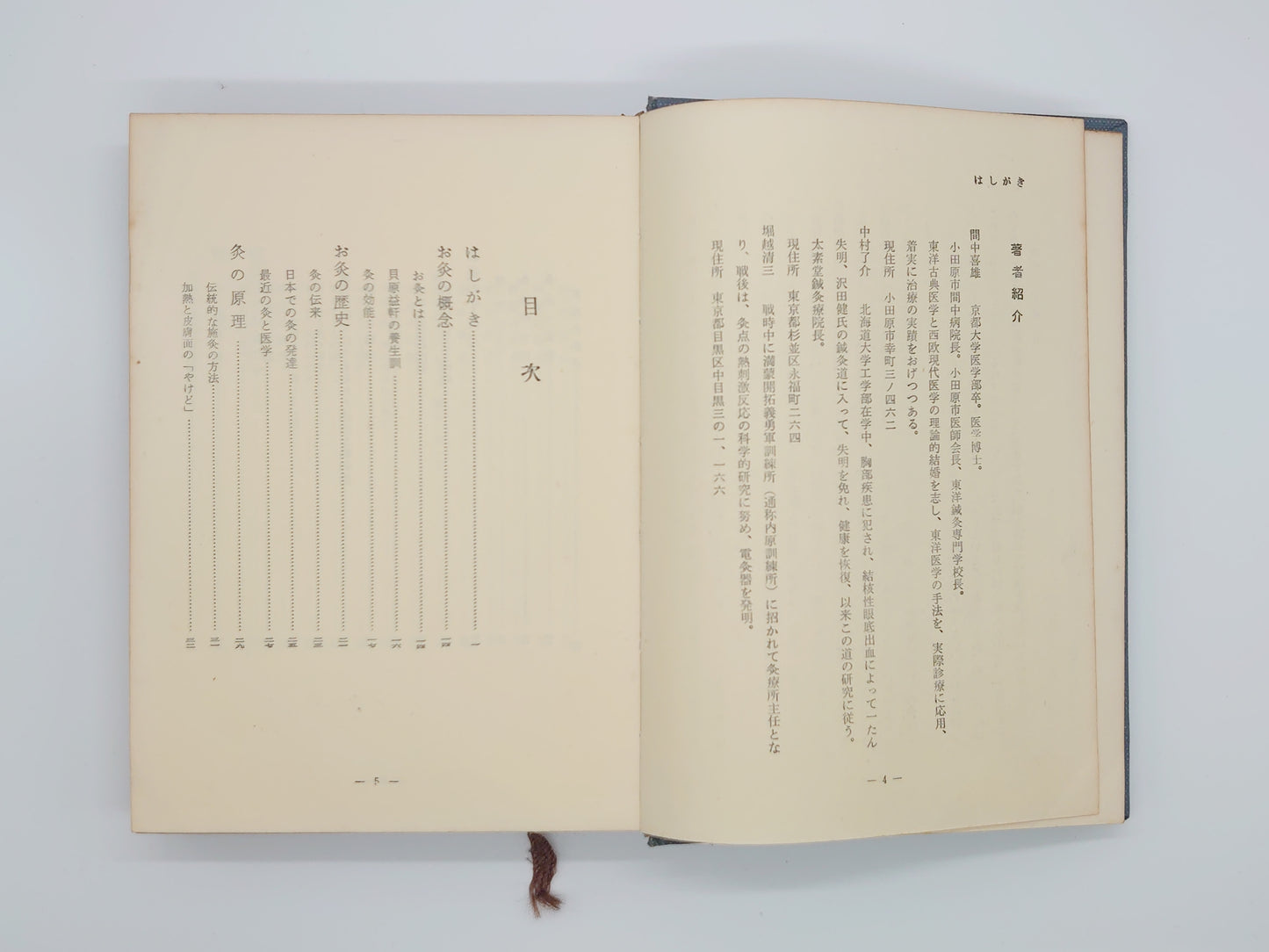 215『万病にきくお灸 家庭でできるすえ方』 間中喜雄・中村了介・ 堀越清三/日本文芸社