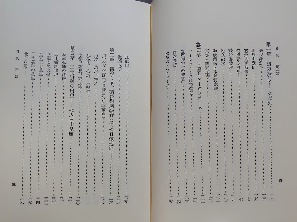 一天四海 五大洲の大日蓮/木村鷹太郎/八幡書店