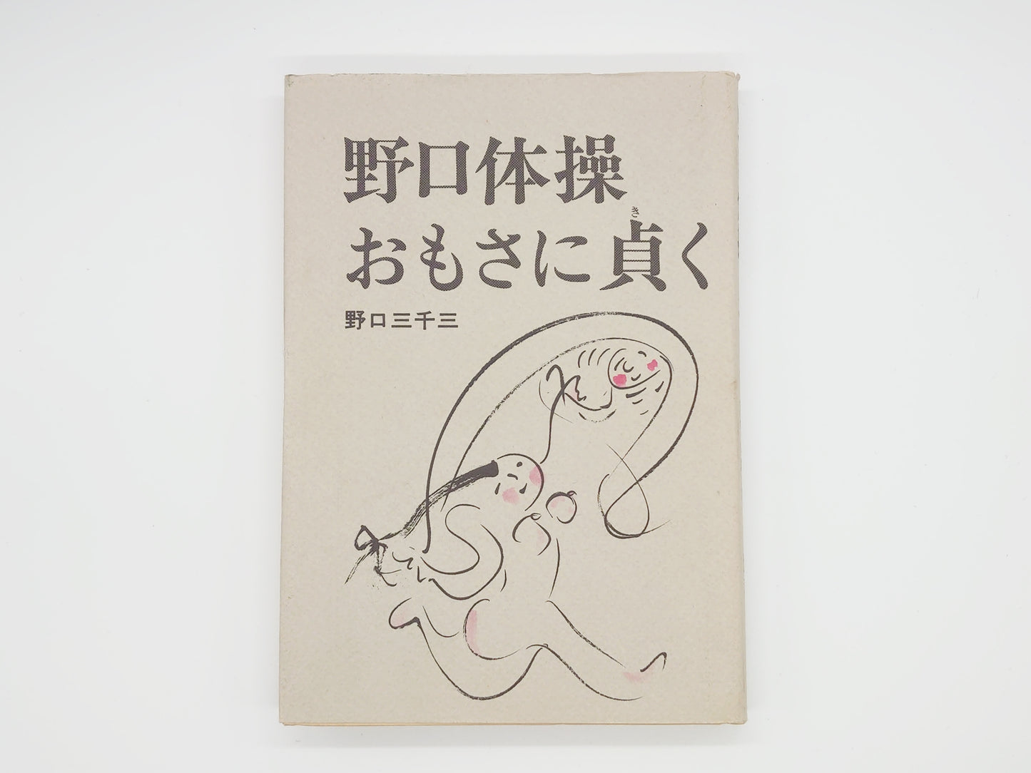 215 野口体操・おもさに貞く/野口三千三/柏樹社