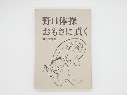 215 野口体操・おもさに貞く/野口三千三/柏樹社