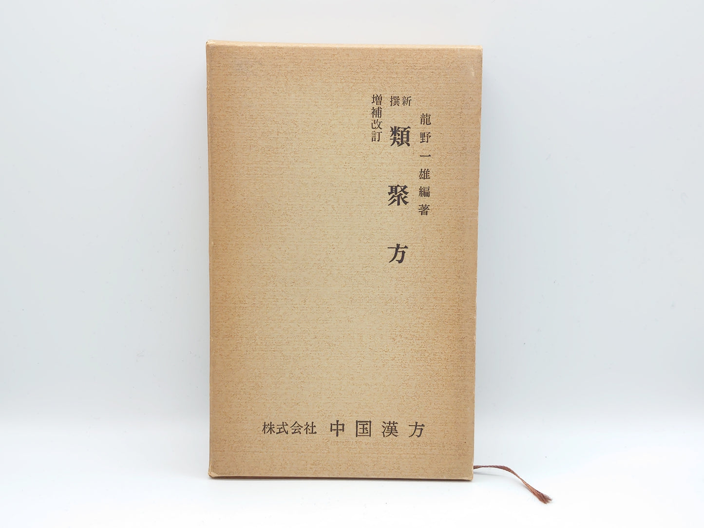 216 新撰類聚方 増補改訂/龍野一雄/中国漢方