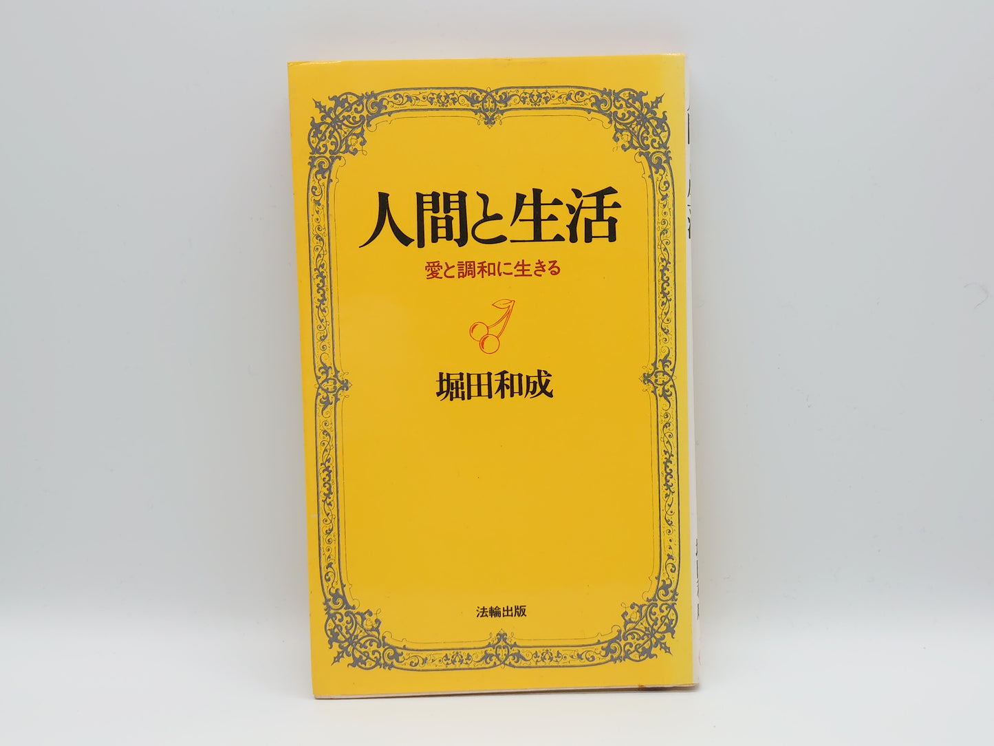 214 人間と生活/堀田和成/法輪出版