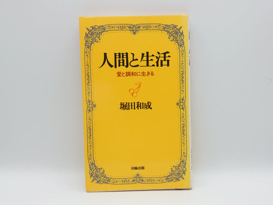 214 人間と生活/堀田和成/法輪出版