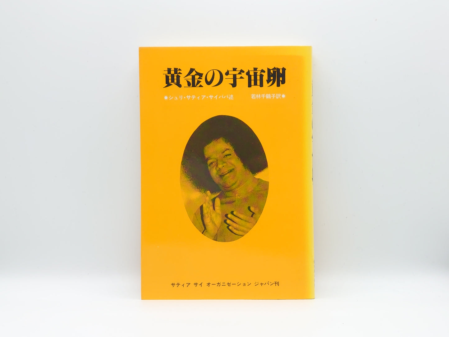 215 黄金の宇宙卵/シュリ・サティア・サイババ/サティア セイ オーガニゼーション ジャパン