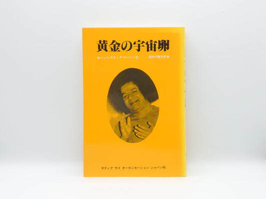 215 黄金の宇宙卵/シュリ・サティア・サイババ/サティア セイ オーガニゼーション ジャパン