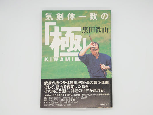 201 気剣体一致の「極」/黒田鉄山/BABジャパン