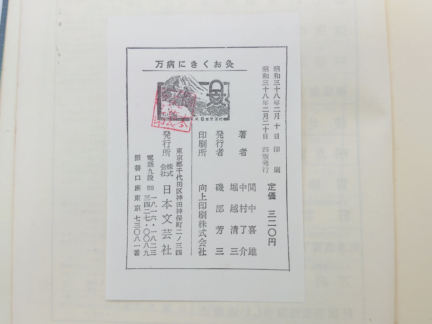 215『万病にきくお灸 家庭でできるすえ方』 間中喜雄・中村了介・ 堀越清三/日本文芸社