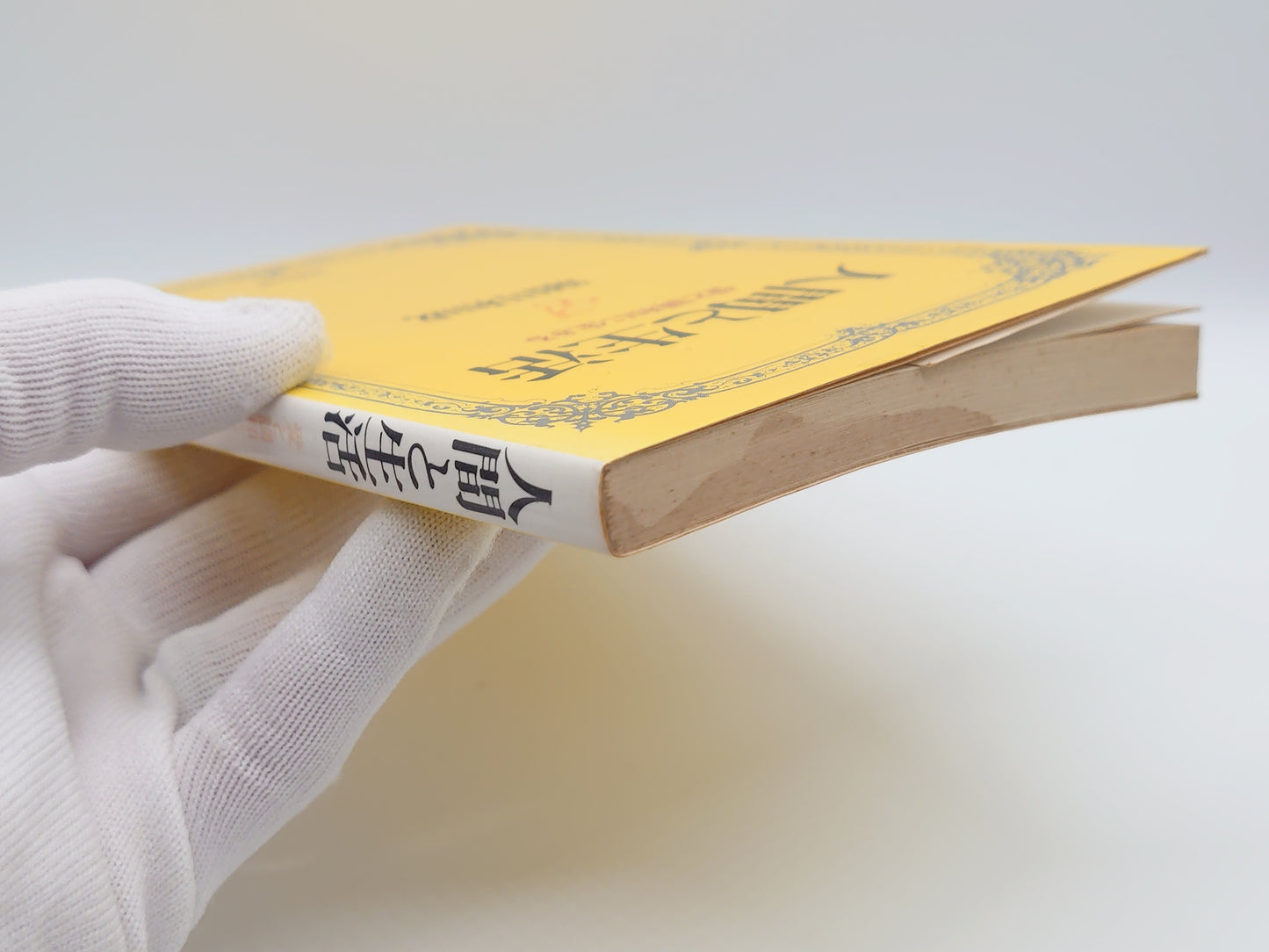 214 人間と生活/堀田和成/法輪出版