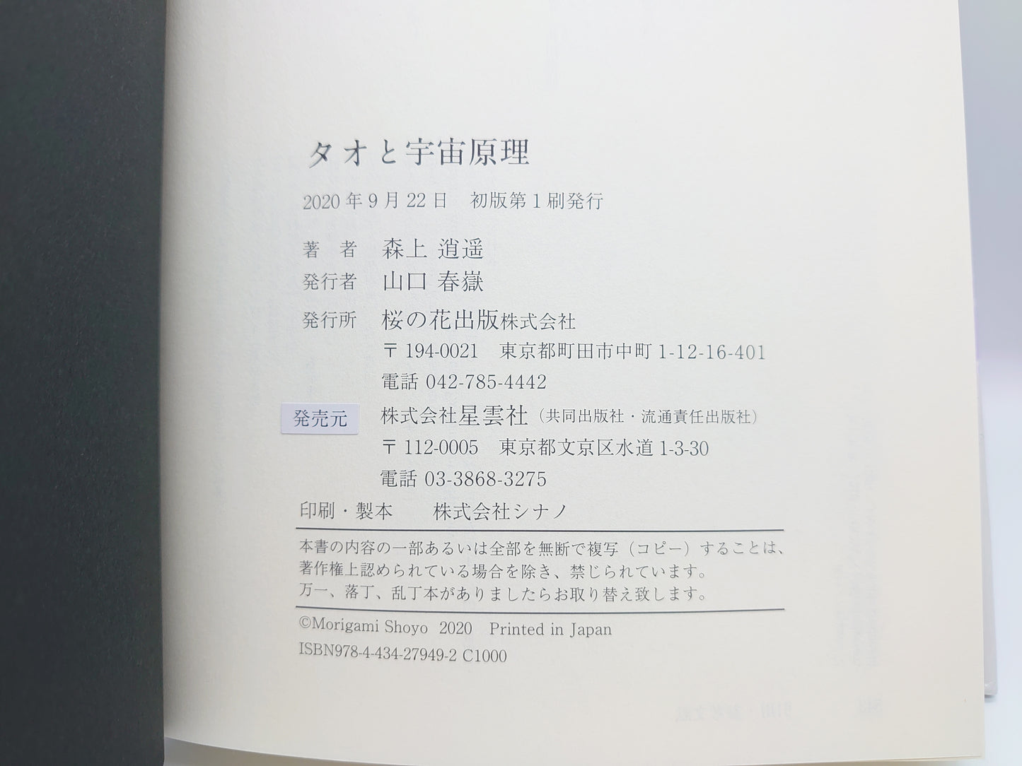 216 タオと宇宙原理 / 森上逍遥 / 桜の花出版