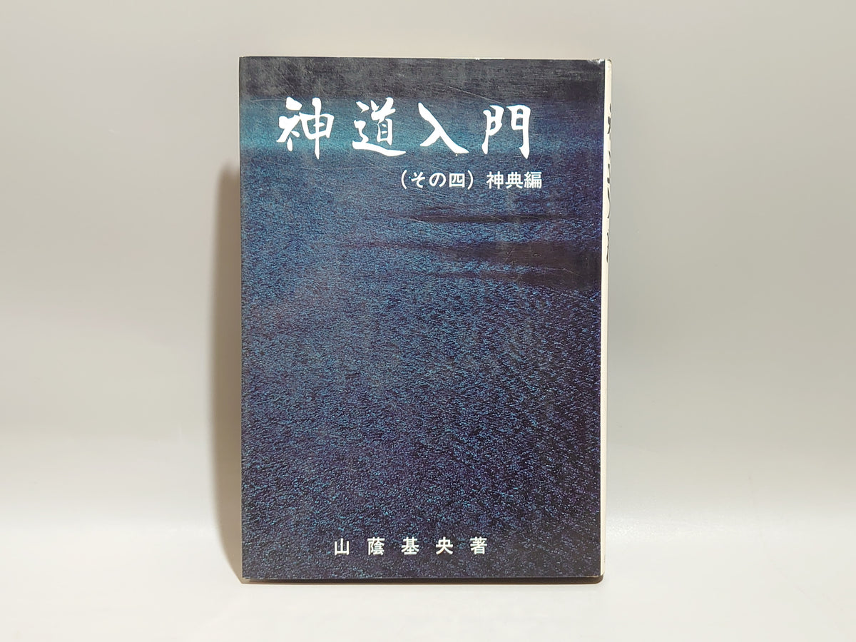 神道入門（その四・神典編）/山蔭基央/白馬出版