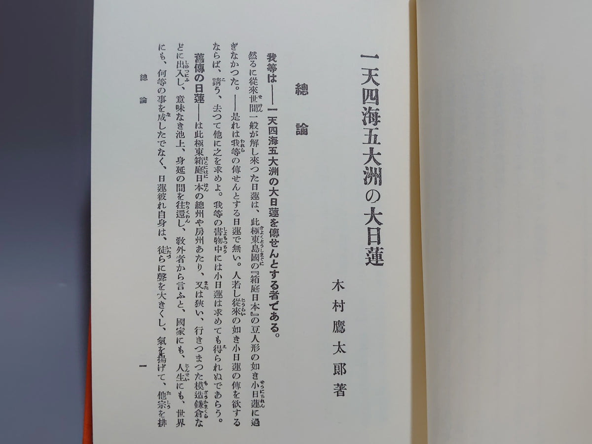 一天四海 五大洲の大日蓮/木村鷹太郎/八幡書店