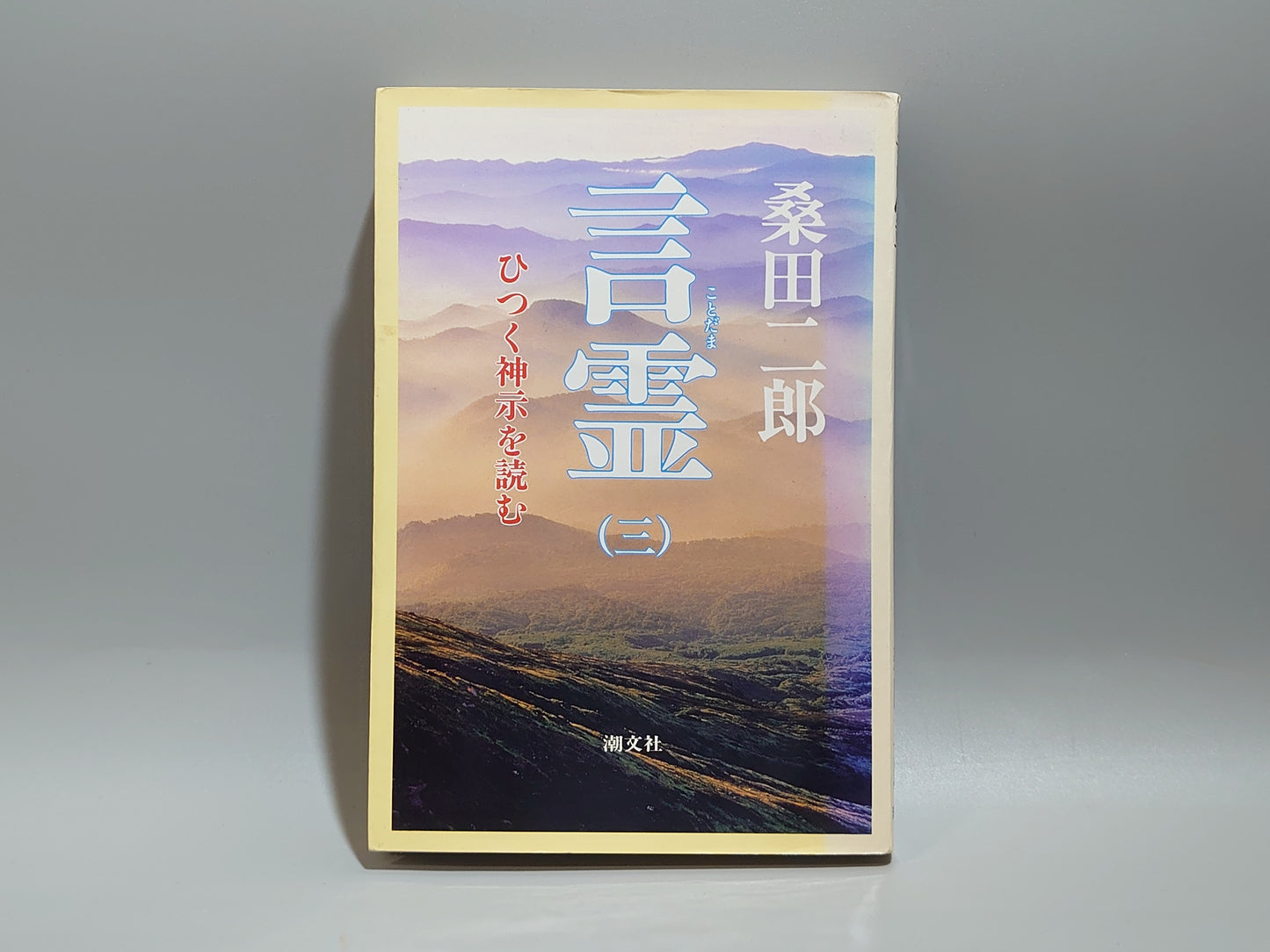 213 言霊 ひつく神示を読む(三)
