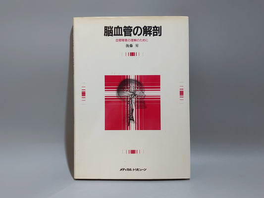 221 脳血管の解剖 血管障害の理解のために