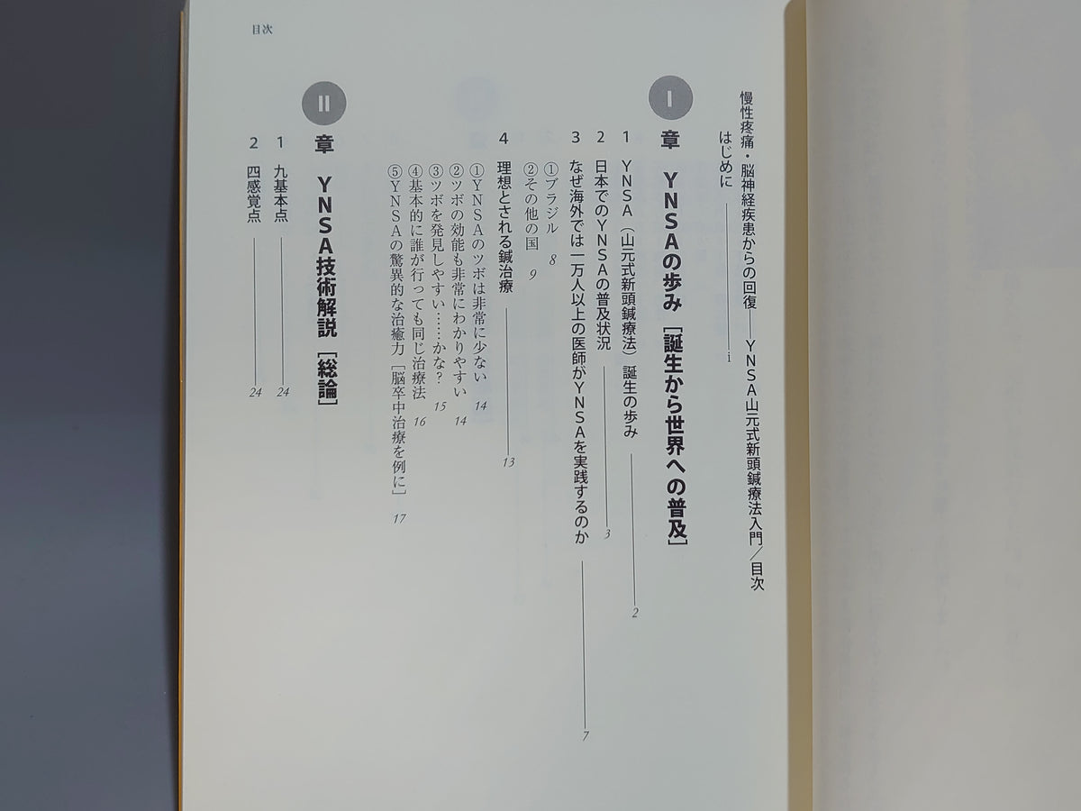 慢性疼痛・脳神経疾患からの回復 YNSA山元式新頭鍼療法入門/山元敏勝監修・加藤直哉著/三和書籍