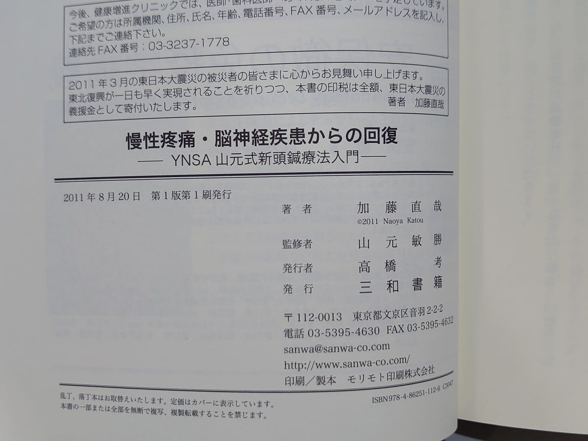 慢性疼痛・脳神経疾患からの回復 YNSA山元式新頭鍼療法入門/山元敏勝監修・加藤直哉著/三和書籍