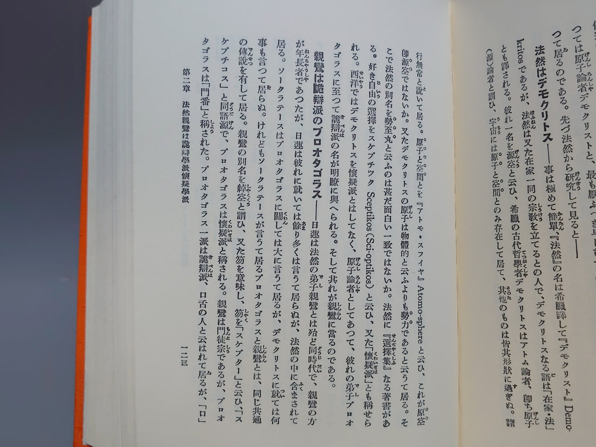 一天四海 五大洲の大日蓮/木村鷹太郎/八幡書店